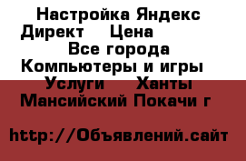 Настройка Яндекс Директ. › Цена ­ 5 000 - Все города Компьютеры и игры » Услуги   . Ханты-Мансийский,Покачи г.